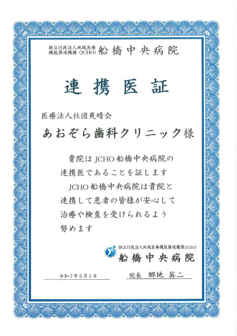 船橋中央病院の地域医療連携医証をいただきました