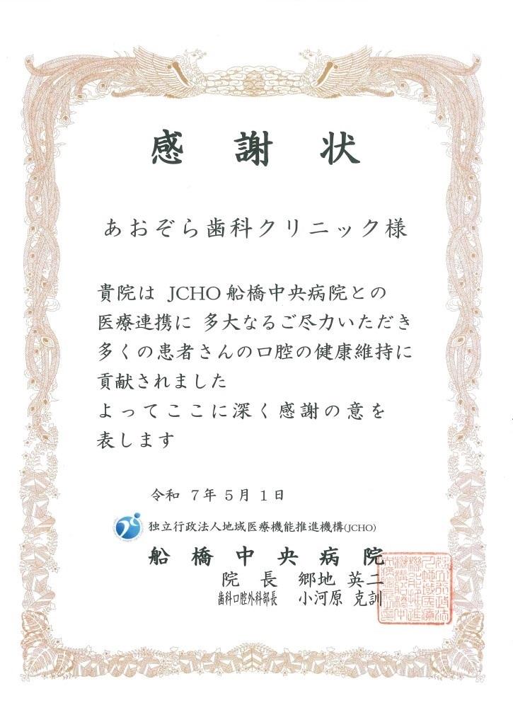 船橋中央病院から感謝状をいただきました