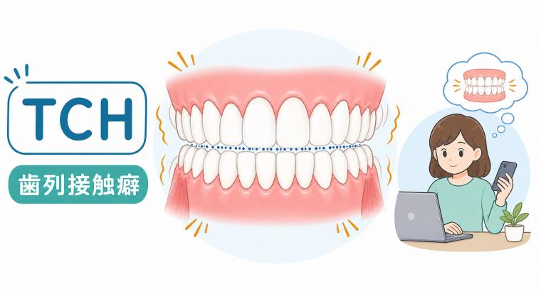 放置で後悔する前に！TCH（歯列接触癖）が歯にもたらす6つの損傷