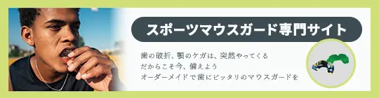 スポーツマウスガード専門サイト